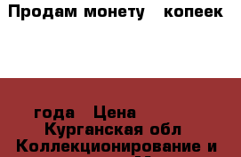 Продам монету 15копеек 1943 года › Цена ­ 3 000 - Курганская обл. Коллекционирование и антиквариат » Монеты   . Курганская обл.